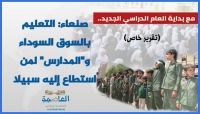 مع بداية العام الدراسي بصنعاء.. "الحوثية" تدّق المسمار الأخير في نعش العملية التعليمية (تقرير+ أنفو) مع بداية العام الدراسي بصنعاء.. "الحوثية" تدّق المسمار الأخير في نعش العملية التعليمية (تقرير+ أنفو)