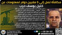 مكافأة لمن يدلي بمعلومات عنه.. واشنطن تكشف دور قيادي بـ"حزب الله" في تمويل مليشيات الحوثي مكافأة لمن يدلي بمعلومات عنه.. واشنطن تكشف دور قيادي بـ"حزب الله" في تمويل مليشيات الحوثي