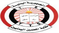 نقابة المعلمين: فصل المليشيات لـ8 آلاف معلم "غير قانوني" ويهدف للاستيلاء على حوافز المانحين نقابة المعلمين: فصل المليشيات لـ8 آلاف معلم "غير قانوني" ويهدف للاستيلاء على حوافز المانحين