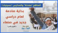 المناهج "مفخخة" والمدارس "حسينيات".. بداية صادمة لعام دراسي جديد في صنعاء (تقرير) المناهج "مفخخة" والمدارس "حسينيات".. بداية صادمة لعام دراسي جديد في صنعاء (تقرير)