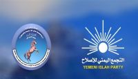 التجمع اليمني للإصلاح يهنئ قيادة وقواعد المؤتمر الشعبي العام بالذكرى الـ39 للتأسيس التجمع اليمني للإصلاح يهنئ قيادة وقواعد المؤتمر الشعبي العام بالذكرى الـ39 للتأسيس