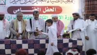 بمشاركة 33 حافظاً.. جمعية الضياء تختتم دورة الإتقان الثالثة لحفاظ القرآن الكريم بمأرب بمشاركة 33 حافظاً.. جمعية الضياء تختتم دورة الإتقان الثالثة لحفاظ القرآن الكريم بمأرب