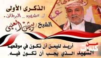 حملة الكترونية لإحياء الذكرى الأولى لاستشهاد الشيخ والبرلماني البارز ربيش العليي حملة الكترونية لإحياء الذكرى الأولى لاستشهاد الشيخ والبرلماني البارز ربيش العليي