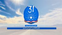 في ذكرى التأسيس الـ 31.. الإصلاح والقبيلة علاقة الانتماء للوطن والدفاع عن الجمهورية والثوابت الوطنية في ذكرى التأسيس الـ 31.. الإصلاح والقبيلة علاقة الانتماء للوطن والدفاع عن الجمهورية والثوابت الوطنية