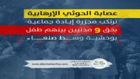 صورة محدثة لمجازر الإمامة.. ما راه اليمنيون في إعدام مليشيا الحوثي لـ 9 مختطفين صورة محدثة لمجازر الإمامة.. ما راه اليمنيون في إعدام مليشيا الحوثي لـ 9 مختطفين