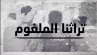 "تراثنا الملغوم".. وثائقي من إنتاج "يمن شباب" يكشف عن الأفكار العنصرية التي زرعت وسط التراث اليمني "تراثنا الملغوم".. وثائقي من إنتاج "يمن شباب" يكشف عن الأفكار العنصرية التي زرعت وسط التراث اليمني