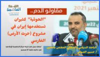 مقاولو الدم.. "الحوثية" كثيران تستخدمها إيران في مشروع (حرث الأرض) الفارسي مقاولو الدم.. "الحوثية" كثيران تستخدمها إيران في مشروع (حرث الأرض) الفارسي