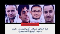 دعا لإنقاذهم.. مركز دولي يحذر من المخاطر على حياة الصحفيين المختطفين الأربعة في سجون "الحوثي" دعا لإنقاذهم.. مركز دولي يحذر من المخاطر على حياة الصحفيين المختطفين الأربعة في سجون "الحوثي"