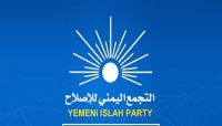 الإصلاح يدين التفجير الإرهابي الذي استهدف موكب محافظ عدن ويطالب الكشف عن الجناة الإصلاح يدين التفجير الإرهابي الذي استهدف موكب محافظ عدن ويطالب الكشف عن الجناة