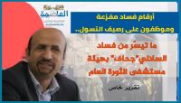 أرقام فساد مفزعة وموظفون على رصيف التسول.. ما تيسّر من فساد "جحاف" بمستشفى الثورة في صنعاء أرقام فساد مفزعة وموظفون على رصيف التسول.. ما تيسّر من فساد "جحاف" بمستشفى الثورة في صنعاء