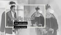 كيف دفع الإمام يحيى بـ 31 ألف يهودي دعماً للصهيونية في فلسطين..؟ وثائقي يكشف ذلك..؟ كيف دفع الإمام يحيى بـ 31 ألف يهودي دعماً للصهيونية في فلسطين..؟ وثائقي يكشف ذلك..؟