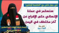 رئيسة رابطة أمهات المختطفين: سنستمر في عملنا الإنساني حتى الإفراج عن آخر مختطف في اليمن (حوار خاص) رئيسة رابطة أمهات المختطفين: سنستمر في عملنا الإنساني حتى الإفراج عن آخر مختطف في اليمن (حوار خاص)