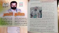 كيف عبث الحوثيون بمناهج الدراسة؟ دراسة مسحية تجيب كيف عبث الحوثيون بمناهج الدراسة؟ دراسة مسحية تجيب