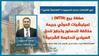 خبير اتصالات يكشف لـ"العاصمة أونلاين" القصة الكاملة لصفقة بيع (إم.تي.إن) للحوثيين خبير اتصالات يكشف لـ"العاصمة أونلاين" القصة الكاملة لصفقة بيع (إم.تي.إن) للحوثيين
