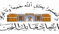إتحاد قبائل اليمن يعزي في وفاة المناضل الشيخ أحمد عبده عمران إتحاد قبائل اليمن يعزي في وفاة المناضل الشيخ أحمد عبده عمران