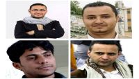 منظمة حقوقية تدعو لإطلاق سراح أربعة صحفيين مختطفين لدى مليشيا الحوثي منظمة حقوقية تدعو لإطلاق سراح أربعة صحفيين مختطفين لدى مليشيا الحوثي