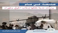 صنعاء في عام.. من يوميات مدينة يخنقها إرهاب الحوثي وطهران صنعاء في عام.. من يوميات مدينة يخنقها إرهاب الحوثي وطهران