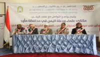 ملتقى العلماء والدعاة بمأرب يدعو لتوحيد الكلمة في مواجهة مليشيا الحوثي الإرهابية ملتقى العلماء والدعاة بمأرب يدعو لتوحيد الكلمة في مواجهة مليشيا الحوثي الإرهابية