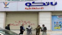 في إطار حربها على القطاع الخاص.. مليشيا الحوثي تغلق شركة ناتكو للأدوية التابعة لبيت هائل في إطار حربها على القطاع الخاص.. مليشيا الحوثي تغلق شركة ناتكو للأدوية التابعة لبيت هائل