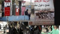 عزوف شعبي و"غضب".. افتعال (الحوثية) لأزمة النفط كيف ارتد عليها في قلب "صنعاء"..؟ عزوف شعبي و"غضب".. افتعال (الحوثية) لأزمة النفط كيف ارتد عليها في قلب "صنعاء"..؟