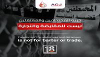 رابطة الأمهات والمركز الأمريكي للعدالة يطالبان بالإفراج الفوري عن كافة المختطفين رابطة الأمهات والمركز الأمريكي للعدالة يطالبان بالإفراج الفوري عن كافة المختطفين