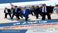 عودة الدولة الى عدن .. تفاؤل كبير باستعادة صنعاء ورحيل مليشيا الحوثي عودة الدولة الى عدن .. تفاؤل كبير باستعادة صنعاء ورحيل مليشيا الحوثي