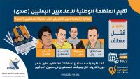 "صدى" تشهر دليل تعريفي لصحفيين يواجهون الإعدام وجلسة استماع تكشف جرائم الحوثي بحق المختطفين "صدى" تشهر دليل تعريفي لصحفيين يواجهون الإعدام وجلسة استماع تكشف جرائم الحوثي بحق المختطفين