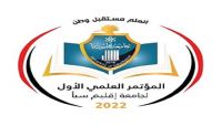 انطلاق المؤتمر العلمي الأول لجامعة إقليم سبأ غداً الأربعاء