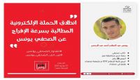 حملة إلكترونية للمطالبة بالإفراج عن الصحفي المختطف يونس عبدالسلام حملة إلكترونية للمطالبة بالإفراج عن الصحفي المختطف يونس عبدالسلام