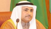 البرلمان العربي يحذر من مخاطر كارثية وشيكة لانفجار الناقلة صافر البرلمان العربي يحذر من مخاطر كارثية وشيكة لانفجار الناقلة صافر