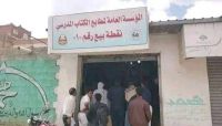 مليشيا الحوثي تحول مؤسسة مطابع الكتاب المدرسي إلى نقاط بيع تجارية مليشيا الحوثي تحول مؤسسة مطابع الكتاب المدرسي إلى نقاط بيع تجارية