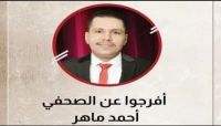 "صدى" تستنكر بشدة ما يتعرض له الصحفي احمد ماهر وتدعو للإفراج الفوري عنه "صدى" تستنكر بشدة ما يتعرض له الصحفي احمد ماهر وتدعو للإفراج الفوري عنه