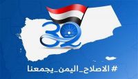 إعلامية الإصلاح تختتم فعاليات ذكرى التأسيس الـ32 وتدعو إلى إحياء حملة ثورة 26سبتمبر إعلامية الإصلاح تختتم فعاليات ذكرى التأسيس الـ32 وتدعو إلى إحياء حملة ثورة 26سبتمبر