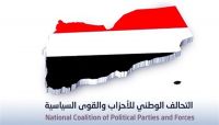 التحالف الوطني للأحزاب: ثورة 26 سبتمبر أهم نقطة تحول في تاريخ اليمن الحديث التحالف الوطني للأحزاب: ثورة 26 سبتمبر أهم نقطة تحول في تاريخ اليمن الحديث