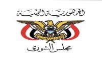 الشورى اليمني يعلن رفضه المدونة الحوثية ويدعو للتمسك بالدستور الشورى اليمني يعلن رفضه المدونة الحوثية ويدعو للتمسك بالدستور