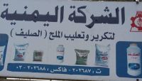 مليشيا الحوثي تُدمر الشركة اليمنية لتكرير وتعليب ملح الصليف مليشيا الحوثي تُدمر الشركة اليمنية لتكرير وتعليب ملح الصليف