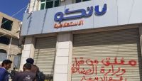 مسؤول حكومي يدين استهداف وتشويه مليشيا الحوثي الشركات التجارية في صنعاء مسؤول حكومي يدين استهداف وتشويه مليشيا الحوثي الشركات التجارية في صنعاء