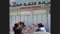 أغلقها الحوثيون لعام كامل.. مالكو عيادات بصنعاء: من سيعوض خسائرنا؟ أغلقها الحوثيون لعام كامل.. مالكو عيادات بصنعاء: من سيعوض خسائرنا؟