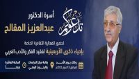 أسرة الفقيد (المقالح) تستعد لإحياء أربعينيته في العاصمة صنعاء أسرة الفقيد (المقالح) تستعد لإحياء أربعينيته في العاصمة صنعاء