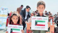 الكويت تقدم مدرسة جديدة للطلاب النازحين في مأرب الكويت تقدم مدرسة جديدة للطلاب النازحين في مأرب