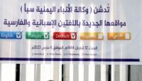 في وكالة سبأ المختطفة.. استحداث حوثي لـ "خدمة إخبارية" باللغة الفارسية في وكالة سبأ المختطفة.. استحداث حوثي لـ "خدمة إخبارية" باللغة الفارسية