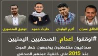 بالتزامن مع مشاورات جنيف.. (الحوثي) تحاكم الصحفيين المختطفين بالتزامن مع مشاورات جنيف.. (الحوثي) تحاكم الصحفيين المختطفين