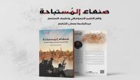دراسة حديثة تناقش واقع التغيير الديموغرافي وتطييف مجتمع صنعاء دراسة حديثة تناقش واقع التغيير الديموغرافي وتطييف مجتمع صنعاء