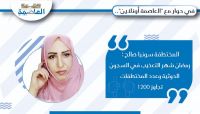 في حوار مع "العاصمة أونلاين".. المختطفة السابقة (سونيا صالح): رمضان شهر التعذيب في السجون الحوثية