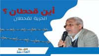 في ذكرى اختطاف (قحطان).. حقائق ثمان "مُرة" من تغييب "عراب" السياسة في اليمن في ذكرى اختطاف (قحطان).. حقائق ثمان "مُرة" من تغييب "عراب" السياسة في اليمن