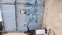 صنعاء .. مليشيا الحوثي تغلق شركة تجارية تابعة لمجموعة "هائل سعيد " صنعاء .. مليشيا الحوثي تغلق شركة تجارية تابعة لمجموعة "هائل سعيد "