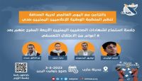 مأرب .. جلسة استماع لشهادات الصحفيين المحررين من سجون الحوثيين مأرب .. جلسة استماع لشهادات الصحفيين المحررين من سجون الحوثيين