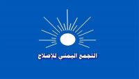 الإصلاح: موقفنا ثابت ومبدئي من الوحدة في ظل الدولة الاتحادية الإصلاح: موقفنا ثابت ومبدئي من الوحدة في ظل الدولة الاتحادية
