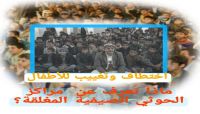 اختطاف وتغييب للأطفال.. ماذا تعرف عن مراكز الحوثي الصيفية (المغلقة)؟ اختطاف وتغييب للأطفال.. ماذا تعرف عن مراكز الحوثي الصيفية (المغلقة)؟