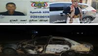 قتلته حرقاً بتفجير سيارته.. جريمة حوثية بشعة بحق مواطن ومرافقه في "جحانة" شرقي صنعاء قتلته حرقاً بتفجير سيارته.. جريمة حوثية بشعة بحق مواطن ومرافقه في "جحانة" شرقي صنعاء